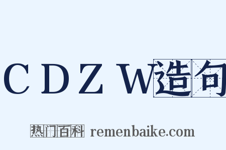 CDZW造句是什么意思的图片